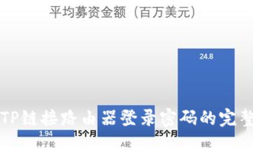 找回TP链接路由器登录密码的完整指南