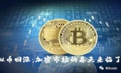 虚拟币回涨：加密市场的春天来临了吗？
