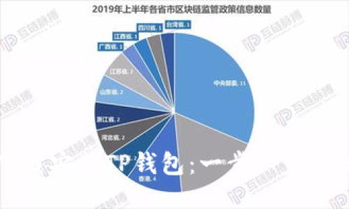 如何快速下载安装TP钱包：一步一步教你轻松上手