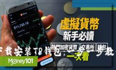 如何快速下载安装TP钱包：一步一步教你轻松上手