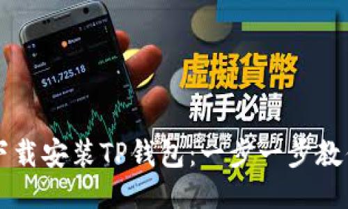 如何快速下载安装TP钱包：一步一步教你轻松上手