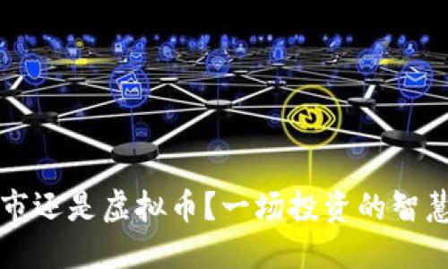 玩股市还是虚拟币？一场投资的智慧较量