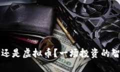玩股市还是虚拟币？一场投资的智慧较量