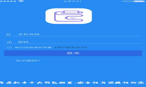 2023年虚拟币十大钱包推荐：安全性与便捷性的完美结合