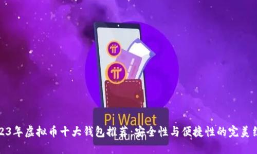 2023年虚拟币十大钱包推荐：安全性与便捷性的完美结合