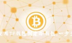 如何使用TP钱包创建冷钱包：一步步指南