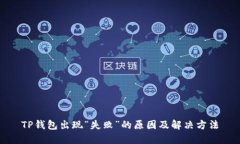 TP钱包出现“失败”的原因及解决方法