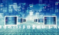 虚拟货币交易中的20%手续费揭秘：如何避免高额