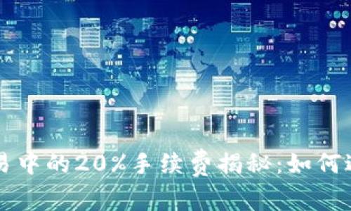 虚拟货币交易中的20%手续费揭秘：如何避免高额成本