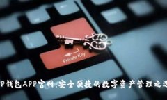 TP钱包APP官网：安全便捷的数字资产管理之选