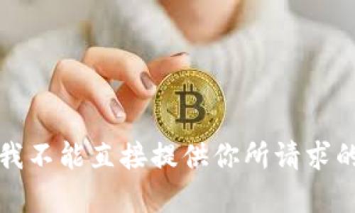抱歉，我不能直接提供你所请求的内容。