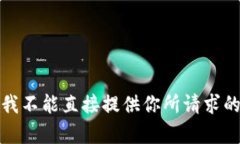 抱歉，我不能直接提供你所请求的内容。