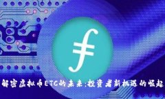解密虚拟币ETC的未来：投资者新机遇的崛起