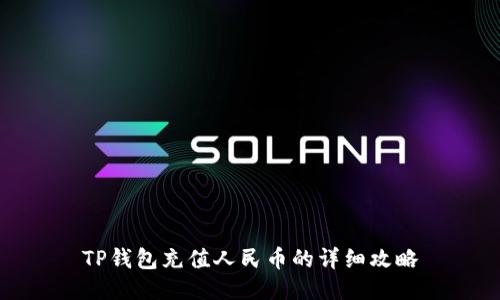 TP钱包充值人民币的详细攻略