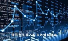 TP钱包充值人民币的详细攻略