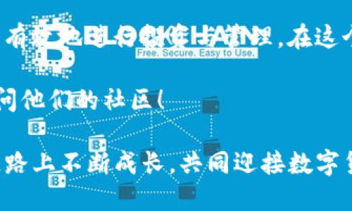  सहायता /援助
: 如何下载TP钱包APP：一步步详解，轻松管理你的数字资产
关键词: TP钱包, 钱包下载, 数字资产管理, 加密货币 

引言：数字资产管理的新选择
近年来，随着区块链技术的飞速发展，加密货币逐渐走入了人们的视野。TP钱包作为一种新兴的数字资产管理工具，为用户提供了便捷的数字资产存储和交易功能。现在，让我们来深入了解如何下载TP钱包APP，帮助你一步步轻松掌握这款应用，管理你的数字资产。

一、了解TP钱包APP的功能和优势
首先，我们需要了解TP钱包APP本身。TP钱包是一款支持多种主流公链的数字资产钱包，用户可以方便地实现资产的收发、交换以及管理等功能。以下是TP钱包的一些主要优势：
ul
  li多链支持：TP钱包支持以太坊、比特币、EOS等多个主流公链。/li
  li用户友好的界面：界面，操作简单，适合初学者使用。/li
  li高度安全性：TP钱包采用多重加密技术，有效保护用户的资产安全。/li
  li社区活跃：有着强大的用户社区，提供丰富的教程和技术支持。/li
/ul

二、TP钱包APP的下载步骤
接下来，我们进入下载TP钱包APP的具体步骤。根据你使用的设备不同（iOS或Android），下载的方式略有不同。

h41. 在Android设备上下载/h4
如果你是Android用户，可以按照以下步骤进行下载：
ol
  li打开你的Android设备，进入“Google Play商店”。/li
  li在搜索框中输入“TP钱包”，点击搜索。/li
  li找到官方的TP钱包APP，点击“安装”。/li
  li下载完成后，点击“打开”，即可开始使用。/li
/ol

h42. 在iOS设备上下载/h4
对于iOS用户，下载步骤如下：
ol
  li打开“App Store”，搜索“TP钱包”。/li
  li找到对应的APP，点击“获取”。/li
  li根据提示输入Apple ID密码，确认下载。/li
  li下载完成后，点击“打开”，开始你的数字资产之旅。/li
/ol

三、注册并设置你的TP钱包账户
下载完成后，我们需要创建一个TP钱包账户，以便进行数字资产的管理。
当你首次打开TP钱包APP时，它会引导你完成注册。在这里，我们需要生成一个新的钱包地址，为此，请按照以下步骤：
ol
  li点击“创建新钱包”。/li
  li设置一个强密码，确保密码的复杂性以提高安全性。/li
  li备份助记词，不要在网络上存储，以免泄露。/li
  li确认助记词与系统提供的一致，完成账户的注册。/li
/ol

四、如何添加和管理你的数字资产
注册完成后，你的TP钱包就可以使用了。接下来，我们需要添加一些数字资产。
在TP钱包的主界面上，点击“添加资产”，你会看到支持的数字资产列表。
ul
  li选择你想要添加的数字资产（如BTC、ETH等），点击添加。/li
  li你可以通过扫描二维码或输入钱包地址来接收数字资产。/li
/ul

五、保证安全，保护你的资产
安全是数字资产管理的重中之重。TP钱包提供了多重安全措施，确保用户的资产安全：
ul
  li定期更新APP版本，以获得最新的安全功能。/li
  li避免在公共网络下进行敏感操作，如转账和交易。/li
  li定期备份你的助记词，一旦丢失可能无法恢复资产。/li
/ul

结束语：迈向数字资产管理的第一步
通过以上步骤，相信你已经成功下载并注册了TP钱包APP。管理数字资产就像“磨刀不误砍柴工”，掌握好工具，才能更有效地进行投资与管理。在这个高速发展的数字时代，拥抱科技，走好每一步，才能致富之路越走越宽。

希望这篇教程能为你在数字货币的旅程中提供帮助。在操作过程中如有任何问题，可以随时咨询TP钱包的客服或访问他们的社区！ 

在这里，祝大家在数字资产交易中好运常伴，财源广进！如同那句老话所说：“欲穷千里目，更上一层楼。”愿你在这条道路上不断成长，共同迎接数字货币的辉煌未来。