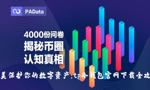 完美保护你的数字资产：tp冷钱包官网下载全攻略