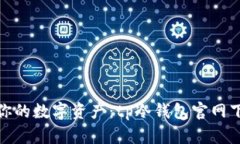 完美保护你的数字资产：tp冷钱包官网下载全攻略