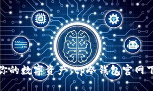 完美保护你的数字资产：tp冷钱包官网下载全攻略