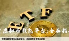 如何搭建虚拟币钱包平台：全面指南与策略