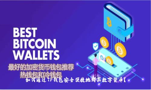 如何通过TP钱包安全便捷地购买数字货币？