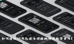 如何通过TP钱包安全便捷地购买数字货币？