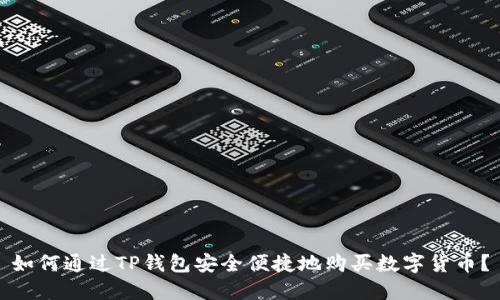 如何通过TP钱包安全便捷地购买数字货币？