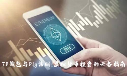 TP钱包与Pig法则：虚拟货币投资的必备指南