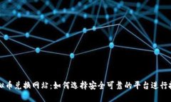 虚拟币兑换网站：如何选择安全可靠的平台进行
