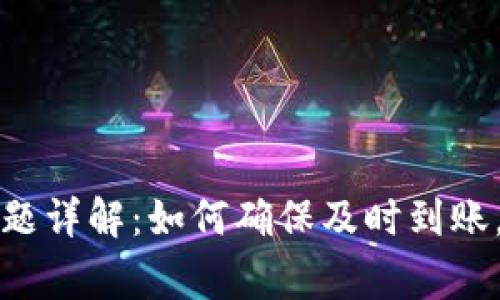 TP钱包到账问题详解：如何确保及时到账，避免常见错误