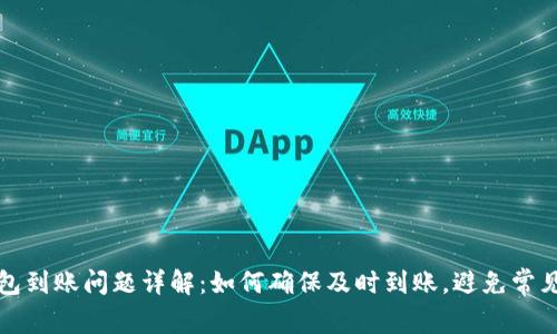 TP钱包到账问题详解：如何确保及时到账，避免常见错误