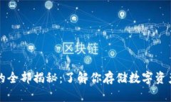 虚拟币钱包的全部揭秘：了解你存储数字资产的