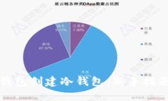 如何使用TP钱包创建冷钱包