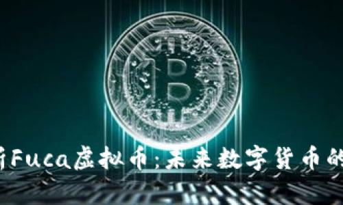 深入解析Fuca虚拟币：未来数字货币的领跑者？