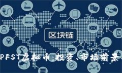 深入解析LPFST虚拟币：投资