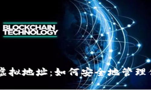 探索DD币的虚拟地址：如何安全地管理你的数字资产