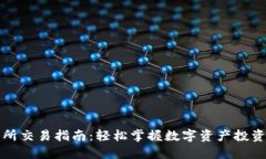 TP交易所交易指南：轻松掌