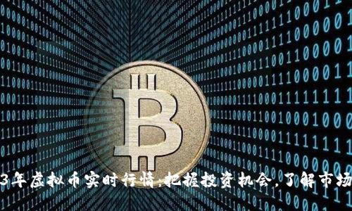 2023年虚拟币实时行情：把握投资机会，了解市场动态