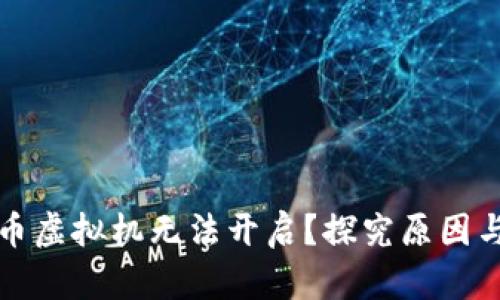 数字人民币虚拟机无法开启？探究原因与解决办法