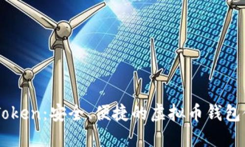 探索58Token：安全、便捷的虚拟币钱包使用指南