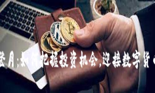 虚拟币登月：如何把握投资机会，迎接数字货币的未来