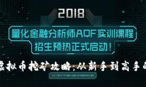 全面解析虚拟币挖矿攻略：从新手到高手的必备指南