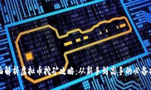 全面解析虚拟币挖矿攻略：从新手到高手的必备指南