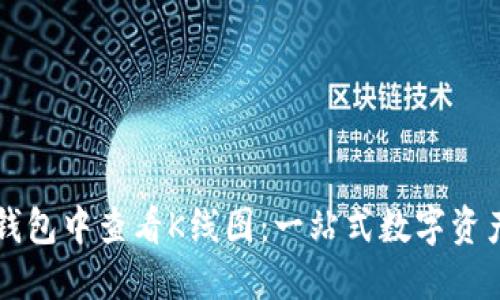 如何在TP钱包中查看K线图：一站式数字资产交易指南