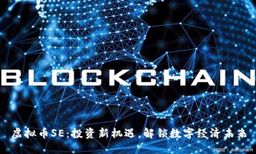 虚拟币SE：投资新机遇，解锁数字经济未来