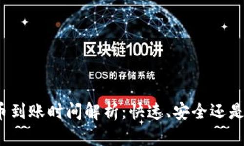 TP钱包提币到账时间解析：快速、安全还是漫长等待？