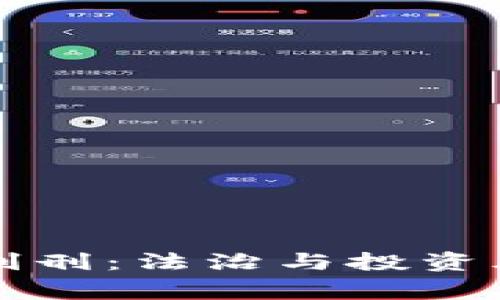 销售虚拟币被判刑：法治与投资风险的双重警示