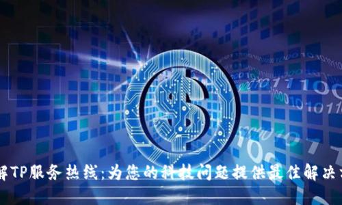 了解TP服务热线：为您的科技问题提供最佳解决方案