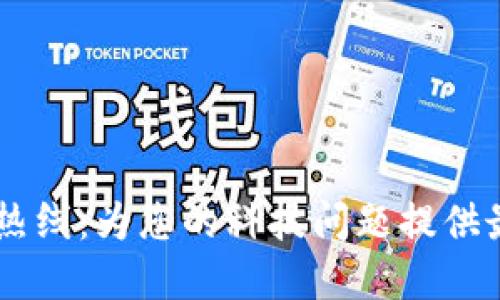 了解TP服务热线：为您的科技问题提供最佳解决方案