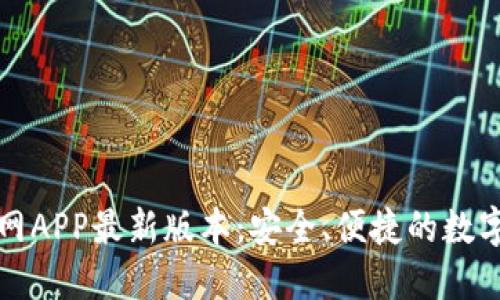 TP钱包下载官网APP最新版本：安全、便捷的数字资产管理工具
